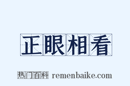 正眼相看是什么意思的图片